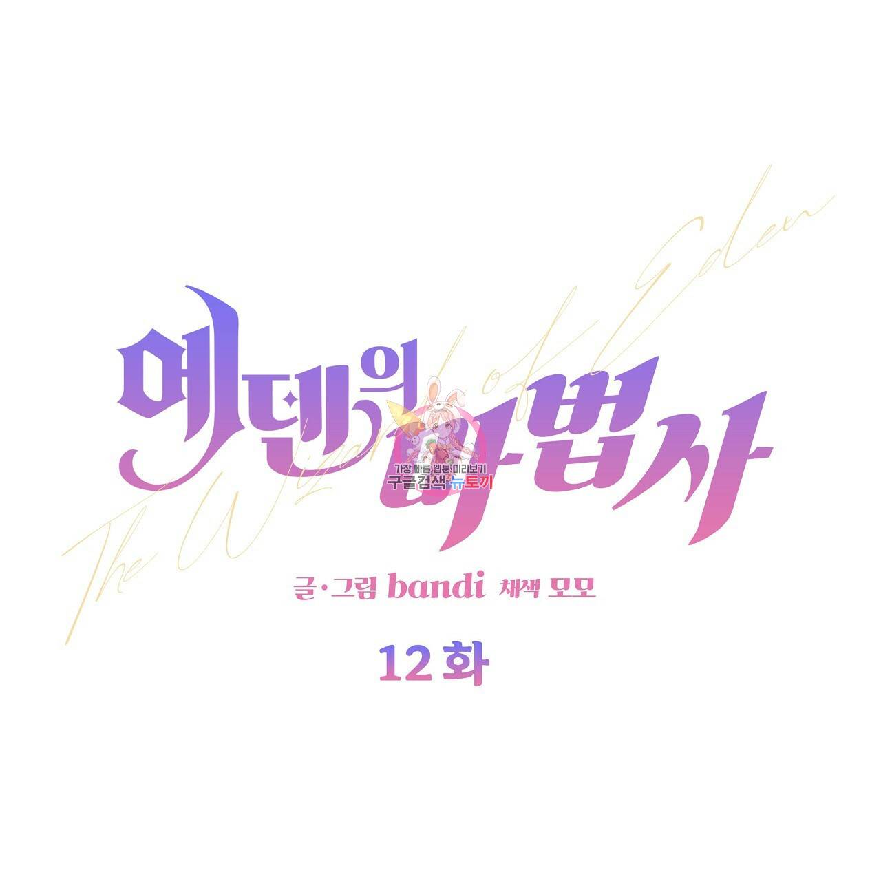 에덴의 마법사 12화 1