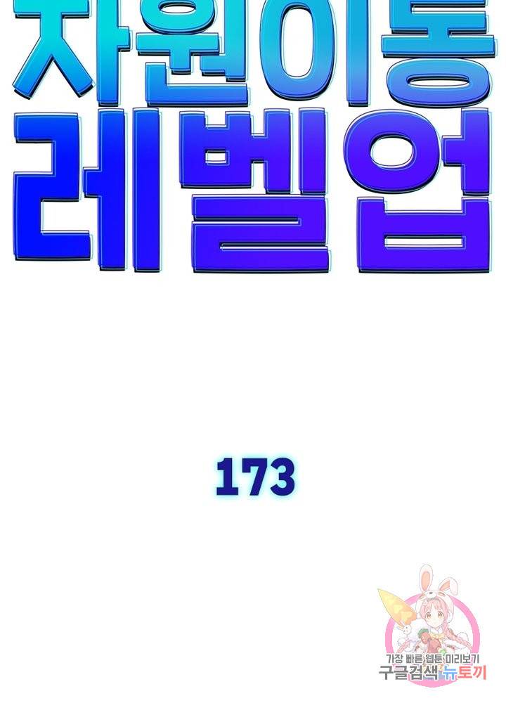 차원이동 레벨업 173화 9