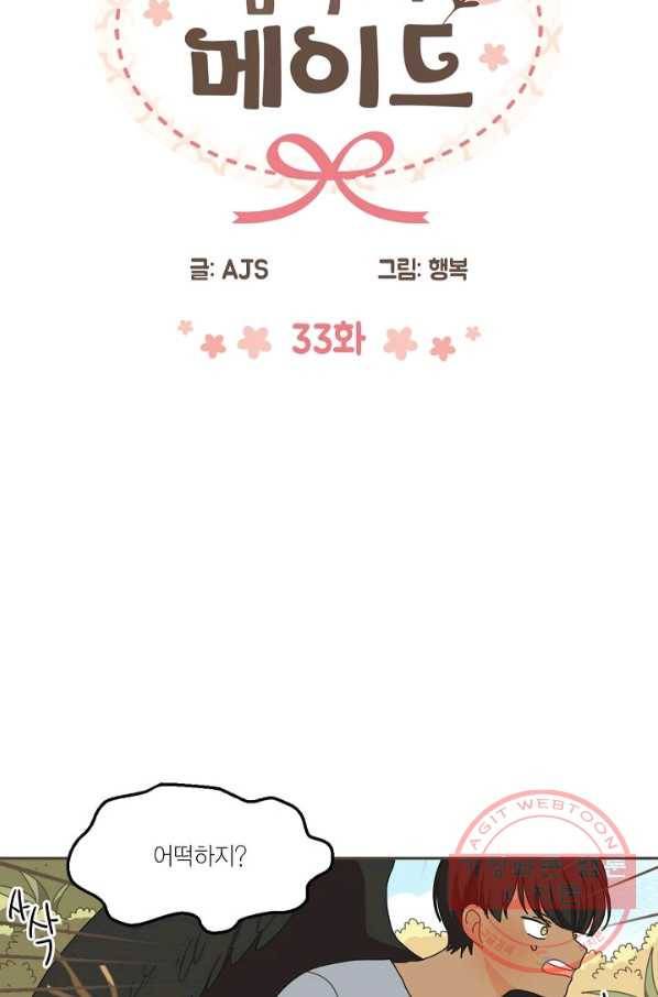 꿈속의 메이드 33화 3