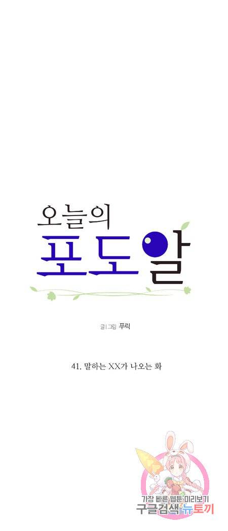오늘의 포도알 41화 2