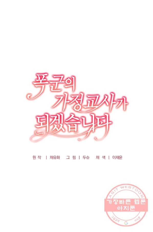 폭군의 가정교사가 되겠습니다 47화 13