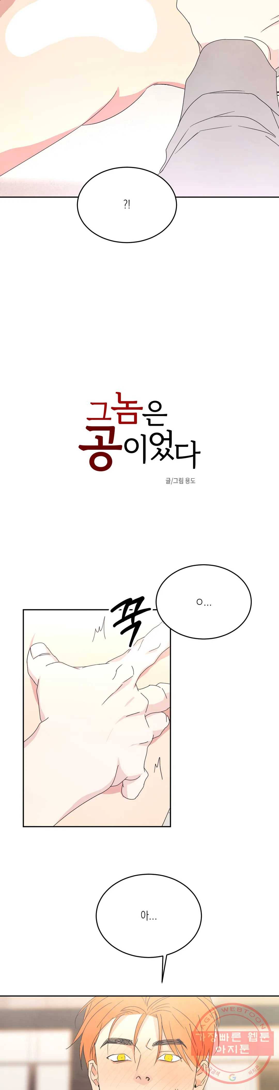 그놈은 공이었다 18화 3