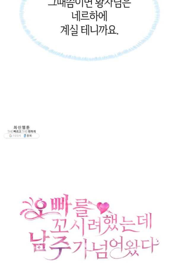 오빠를 꼬시려 했는데 남주가 넘어왔다 49화 9