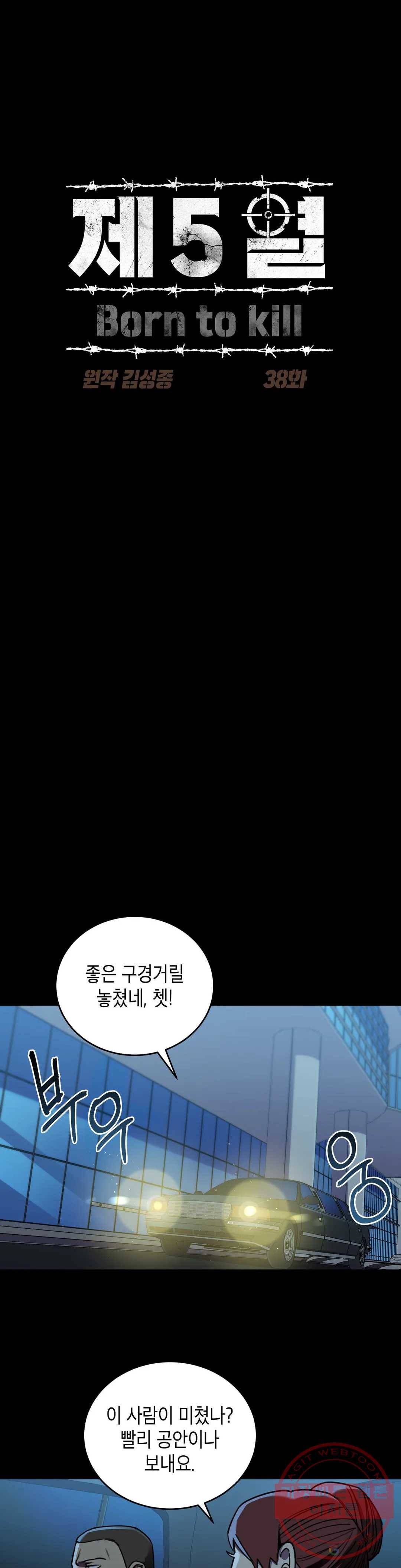 제5열 Born to kill 38화 1