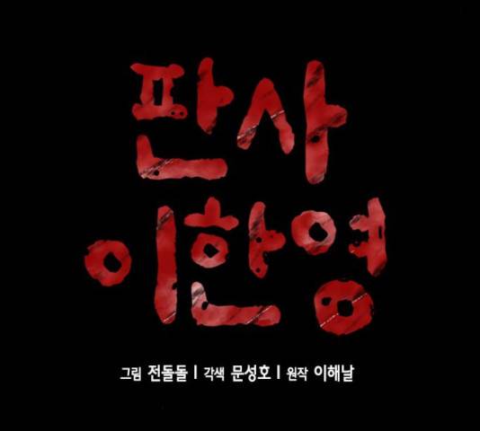 판사 이한영 49화 8