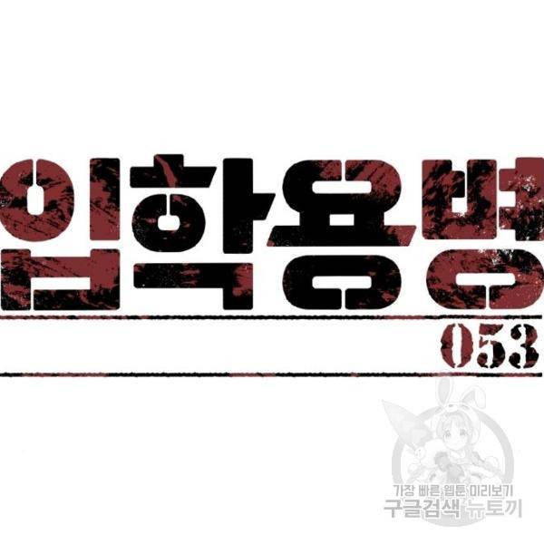 입학용병 53화 8