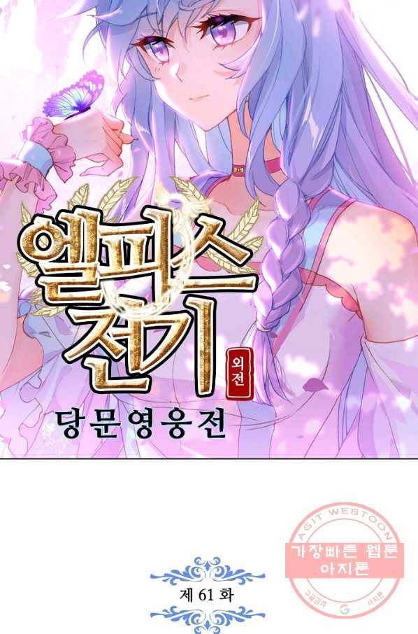 엘피스 전기: 당문영웅전 61화 6