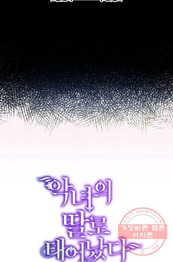 악녀의 딸로 태어났다 11화 7