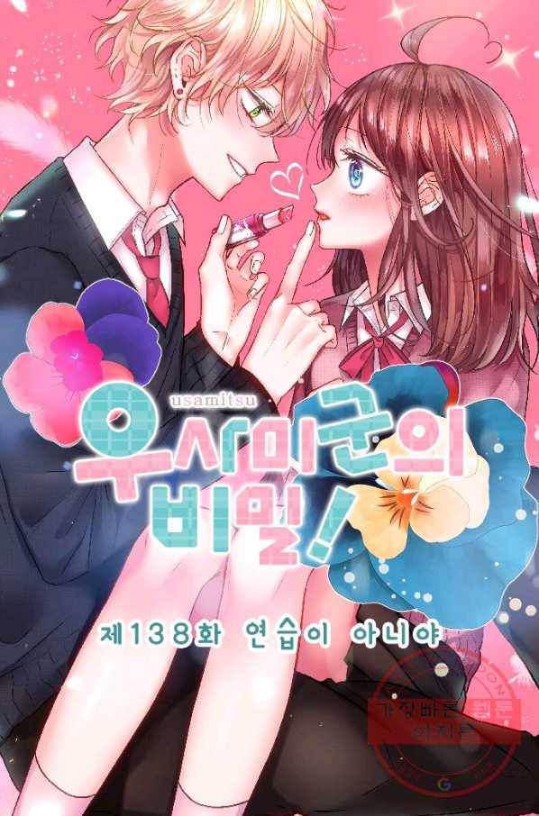 우사미 군의 비밀! 138화 4