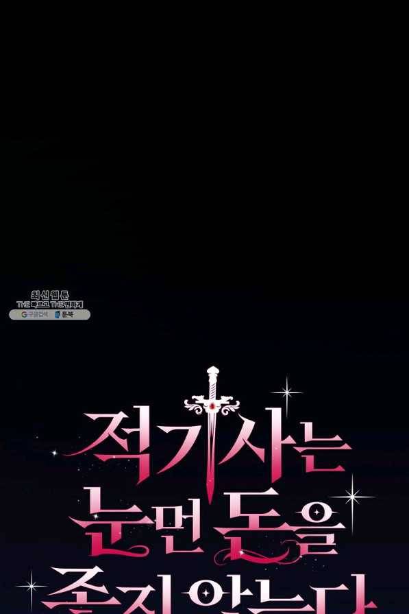 적기사는 눈먼 돈을 좇지 않는다 38화 6