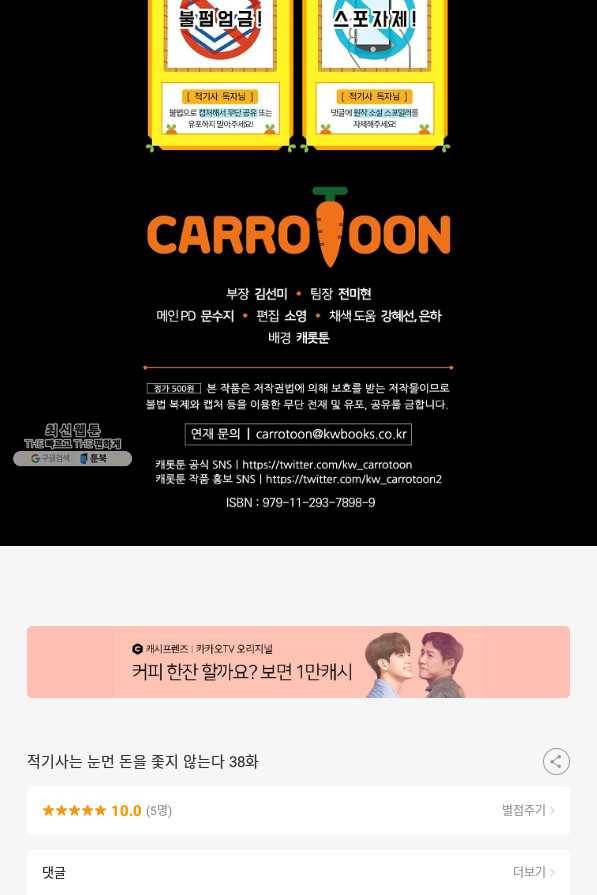 적기사는 눈먼 돈을 좇지 않는다 38화 92