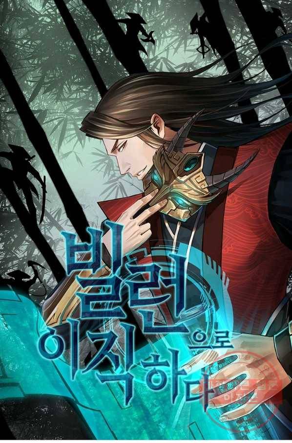빌런으로 이직하다 50화 1