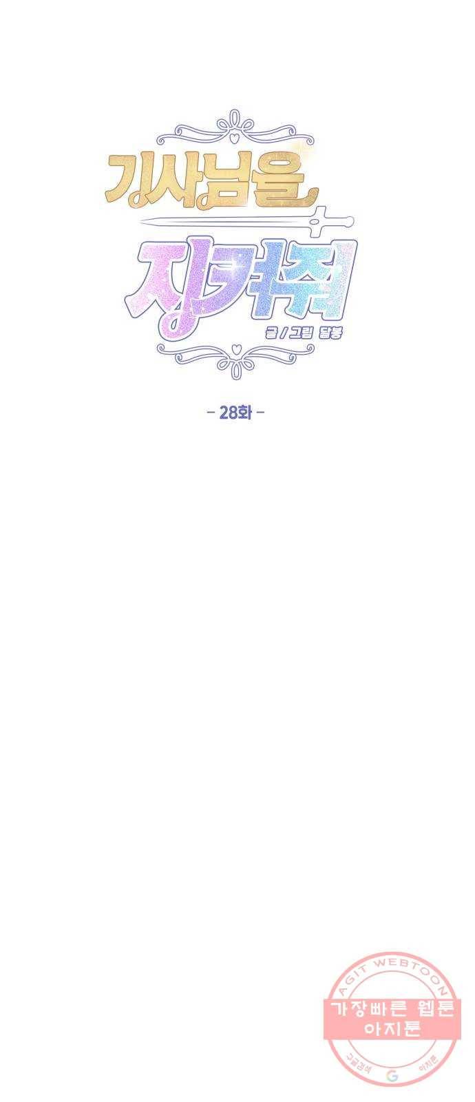 기사님을 지켜줘 28화 38