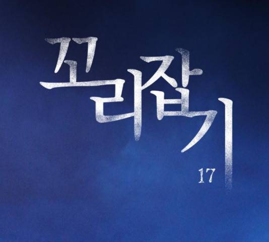 꼬리잡기 17화 2