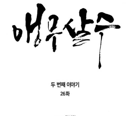 앵무살수 시즌2 26화 8