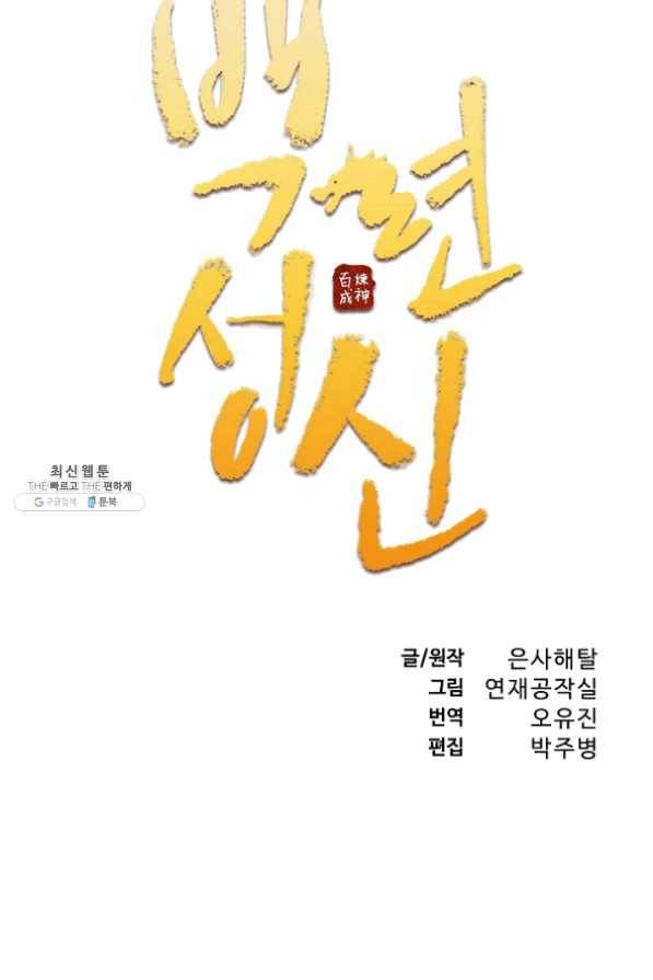 백련성신 509화 6