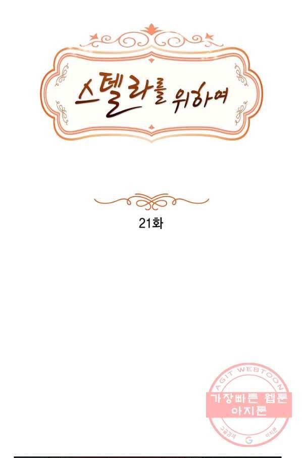 스텔라를 위하여 21화 11
