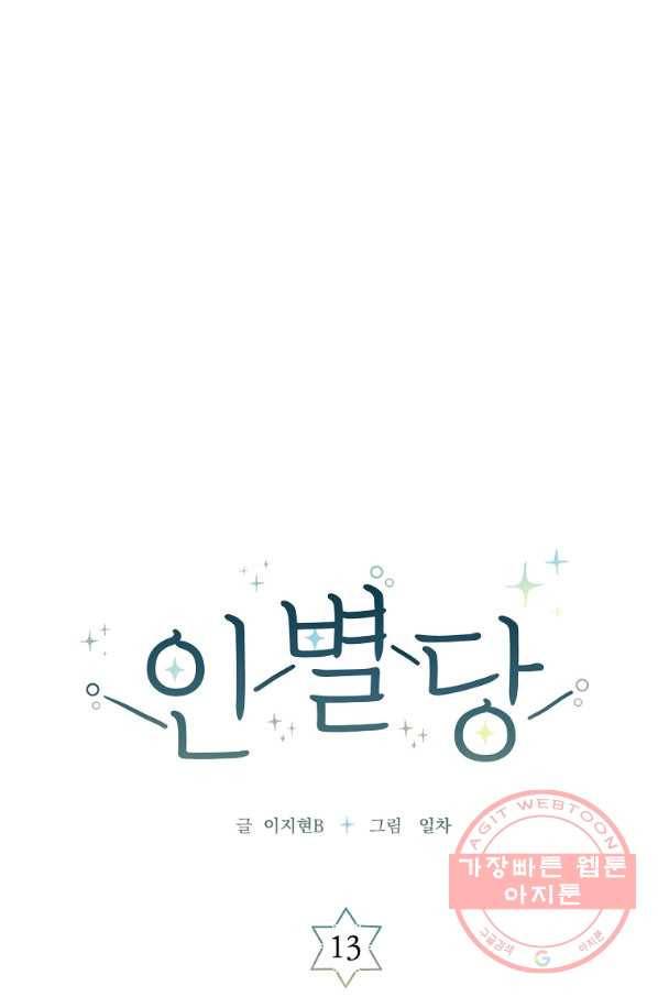 인별당 13화 11