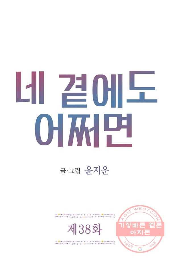 네 곁에도 어쩌면 38화 1