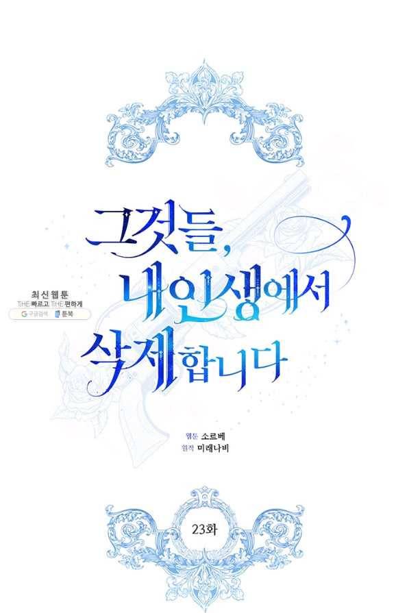 그것들, 내 인생에서 삭제합니다 23화 1
