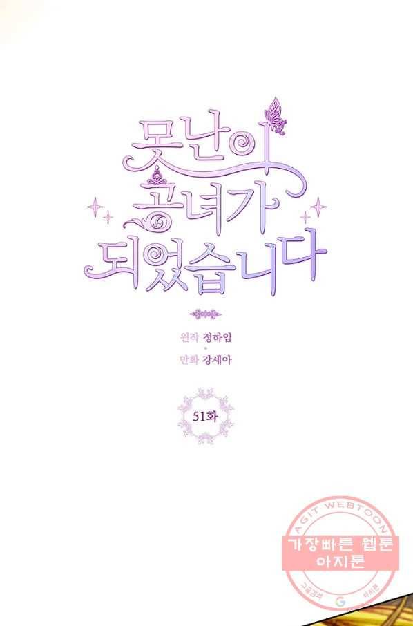 못난이 공녀가 되었습니다 51화 5