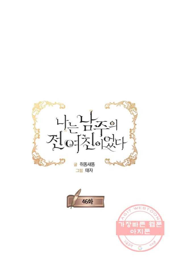 나는 남주의 전 여친이었다 46화 16