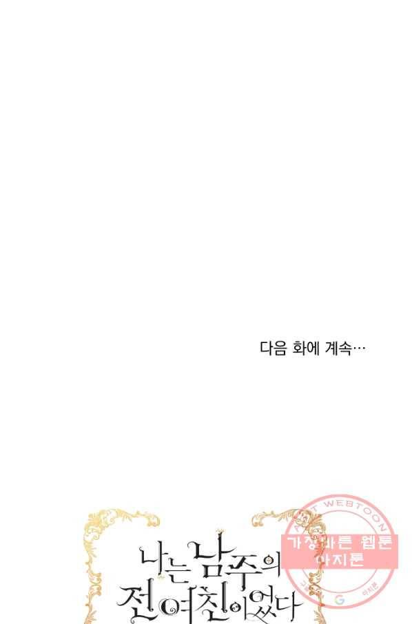 나는 남주의 전 여친이었다 46화 74