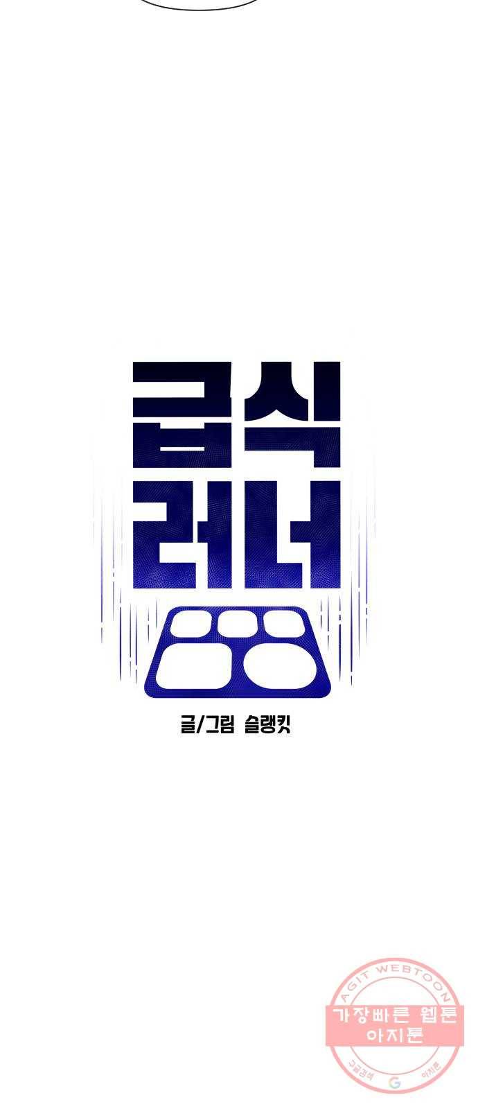 급식러너 29화_겁쟁이 35