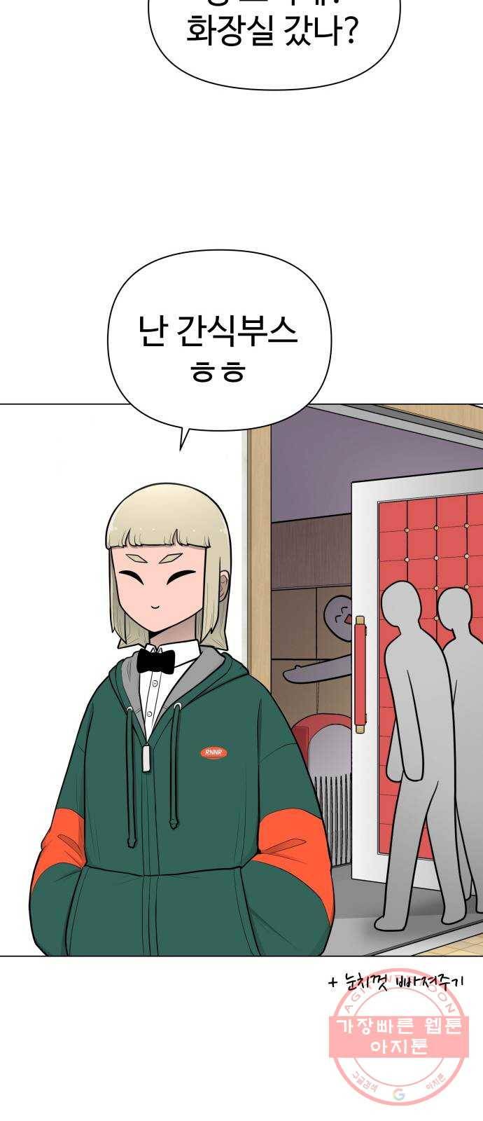 급식러너 29화_겁쟁이 55