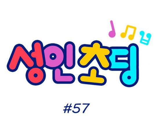 성인초딩 57화 6