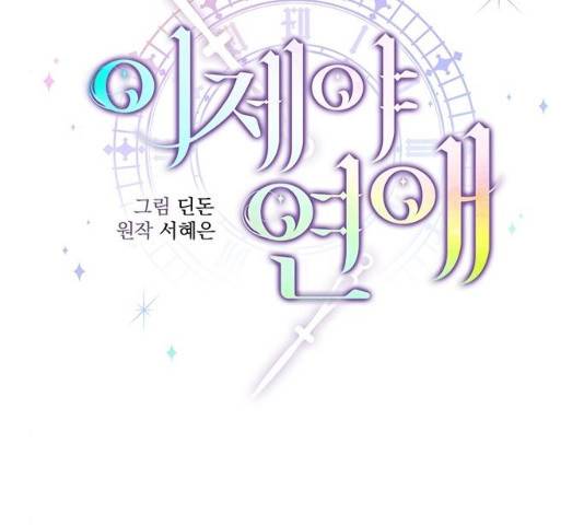 이제야 연애 8화 25