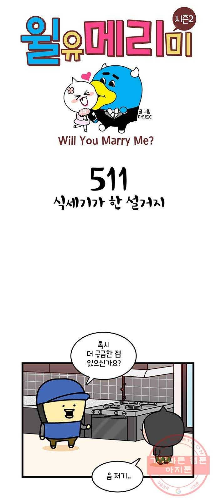 윌유메리미 시즌2 511화 식세기가 한 설거지 1