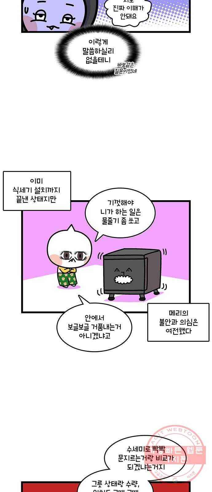 윌유메리미 시즌2 511화 식세기가 한 설거지 3