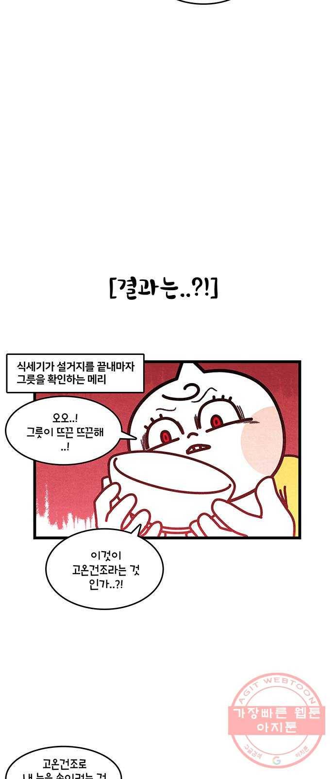 윌유메리미 시즌2 511화 식세기가 한 설거지 6