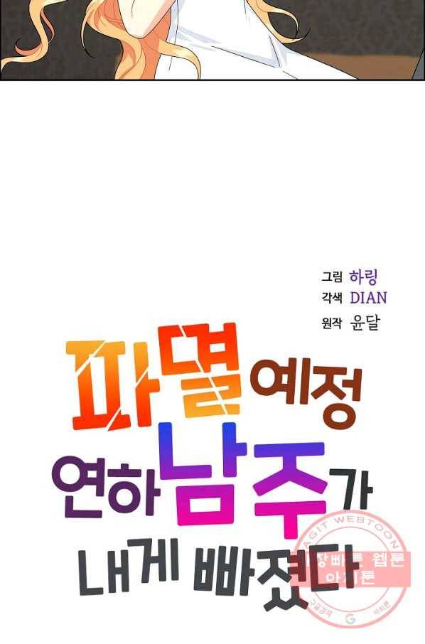 파멸 예정 연하 남주가 내게 빠졌다 53화 10