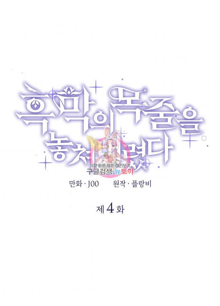 흑막의 목줄을 놓쳐버렸다 4화 1