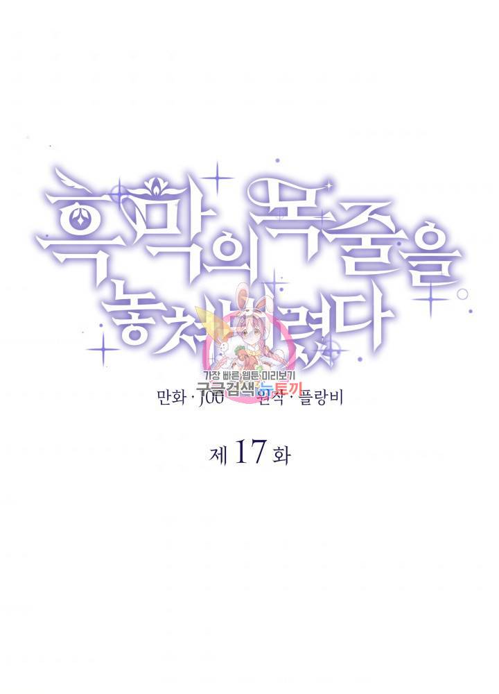 흑막의 목줄을 놓쳐버렸다 17화 1