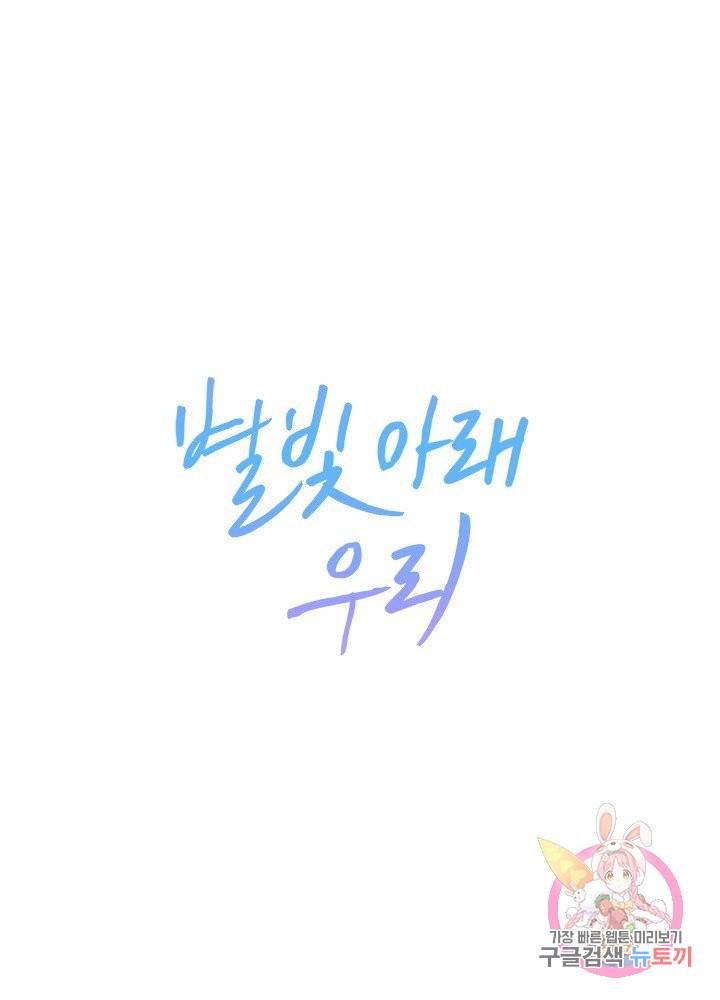 별빛 아래 우리 13화 1