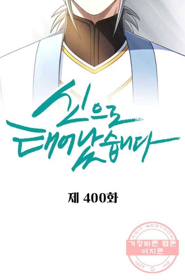 신으로 태어났습니다 400화 5