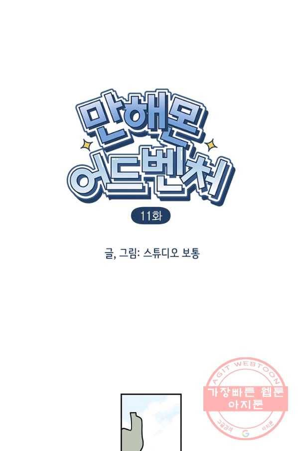 만해몬 어드벤처 11화 2