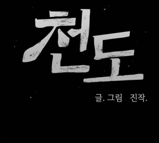 천도 82화 21