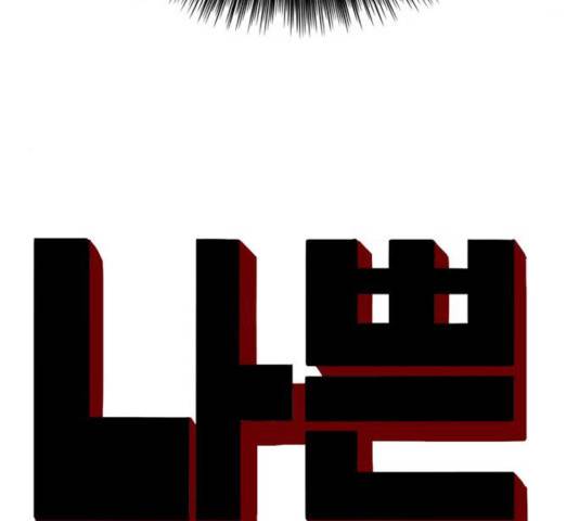 나쁜사람 67화 8