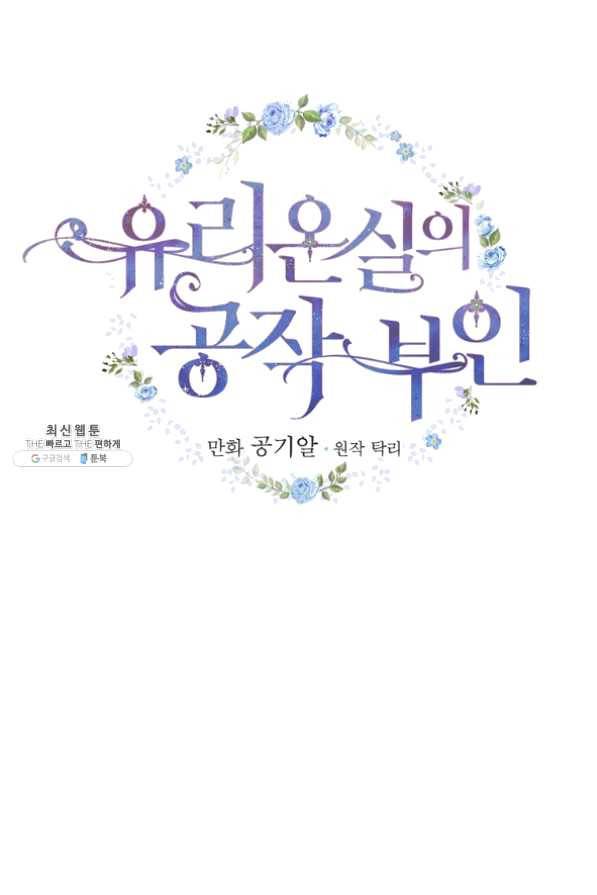 유리온실의 공작 부인 44화 2
