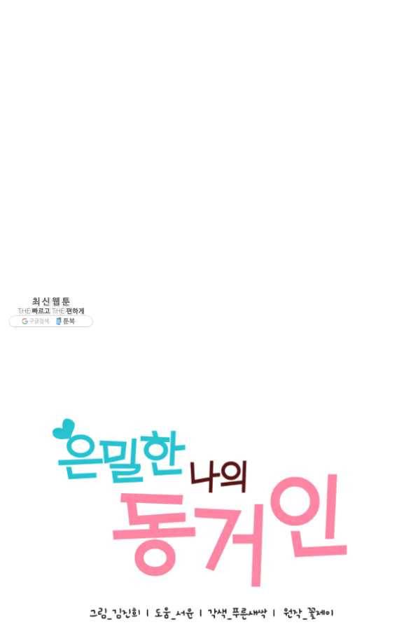 은밀한 나의 동거인 36화 3