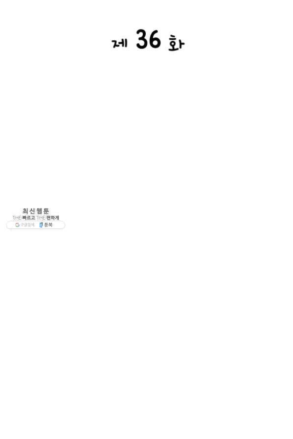 은밀한 나의 동거인 36화 4