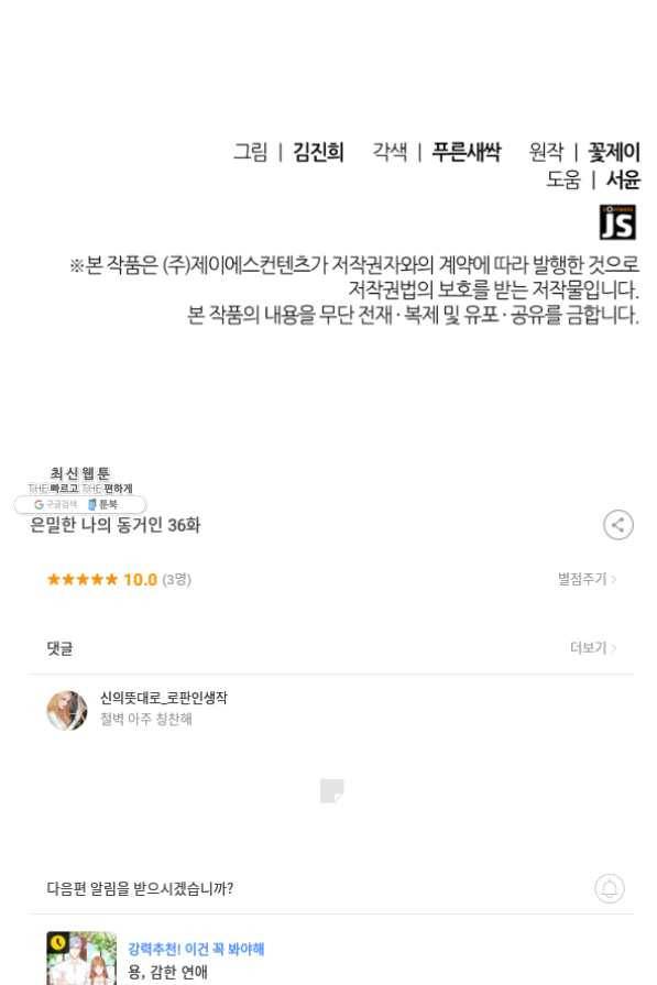 은밀한 나의 동거인 36화 101