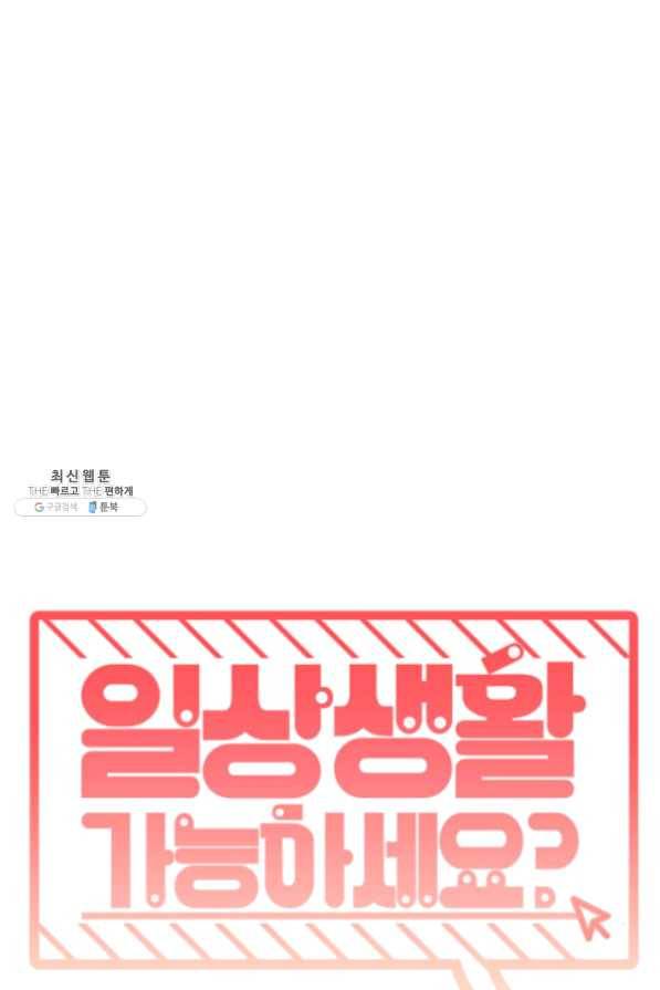 일상생활 가능하세요?(카카오) 81화 2