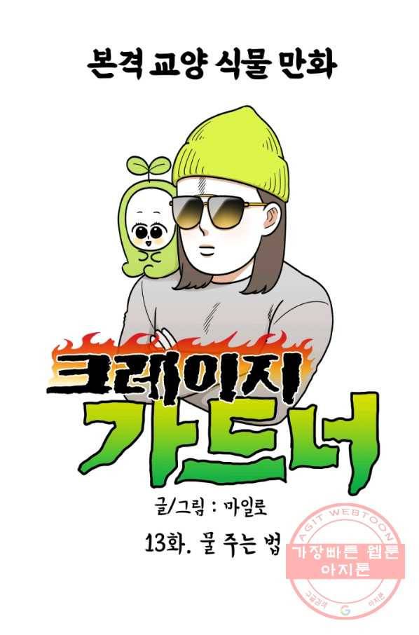 크레이지 가드너 13화 물 주는 법 1