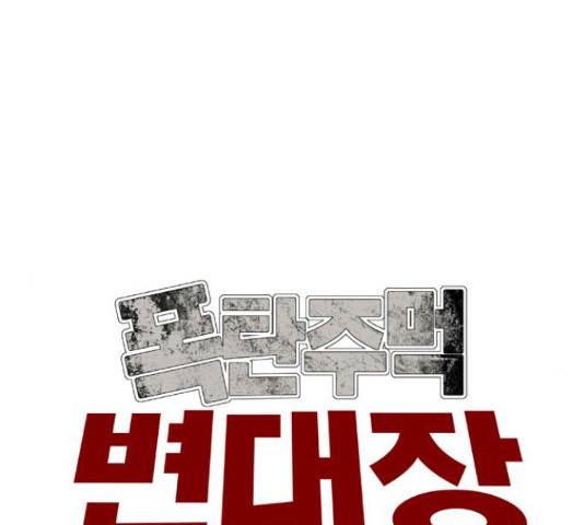 폭탄주먹 변대장 16화 28