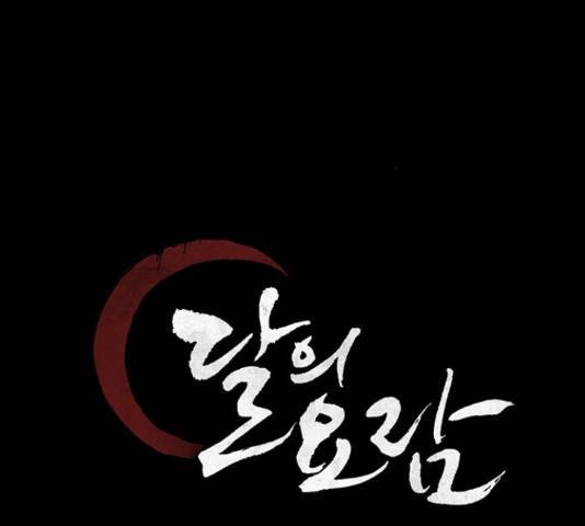 달의 요람 46화 34